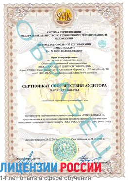 Образец сертификата соответствия аудитора Образец сертификата соответствия аудитора №ST.RU.EXP.00014299-2 Пущино Сертификат ISO 14001